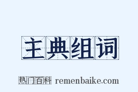 主典组词是什么意思的图片